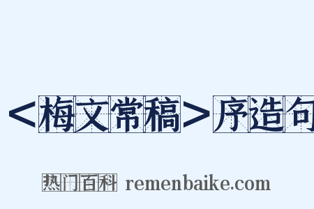 ＜梅文常稿＞序造句是什么意思的图片